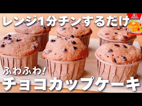 【レンジ1分☆】ホットケーキミックス＆レンジで簡単♡ふわふわ！チョコカップケーキの作り方♪