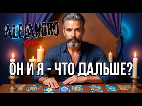 ОН И Я♥️♣️ ЧТО ЕСТЬ СЕЙЧАС... ЧТО БУДЕТ ДАЛЬШЕ? Расклад Таро ✨Гадание онлайн