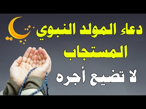 دعاء المولد النبوي الشريف, ردده الآن تصب عليك الأرزاق ويأتيك الفرج العاجل .. مولد النبوي الشريف 2024