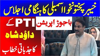 PTI’s Daud Shah Delivers Emotional Speech on Law & Order in KP Assembly