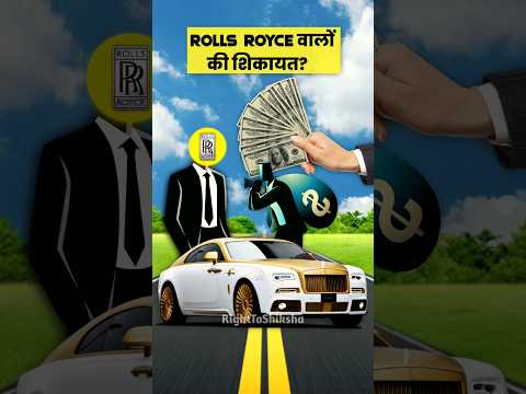 Rolls Royce वालों की शिकायत? By Right To Shiksha