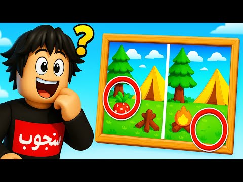 تحدي الفرق بين الصورتين ما توقعت تكون صعبة كذا! 😱👀 ROBLOX
