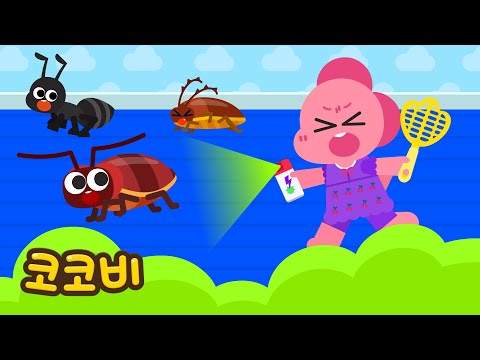 으악! 방에 벌레가 들어왔어요😱 | 어린이 동요 Kids Song | 코코비