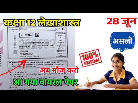 28 जून कक्षा 12 लेखाशास्त्र द्वितीय परीक्षा 2025 पेपर / Class 12th Accountancy Second Exam 2025