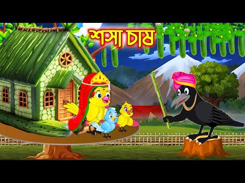 শশা চাষ | Sosa Chas | Bangla Cartoon | moral stories | Pakhir Golpo | Tuntuni Golpo