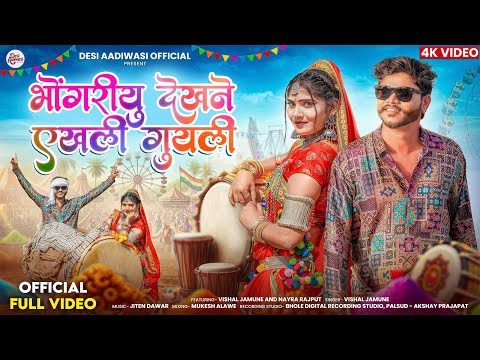 Adivasi New Song | भोंगरियु देखने एखली गुयली | Bhongriyu Dekhne Akhali Guyli | Singer Vishal Jamune