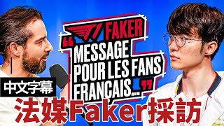 【中文字幕】T1 VS GENG 法國媒體採法 Faker表示手傷依然存在,但不影響目前比賽! #leagueoflegends #faker #t1