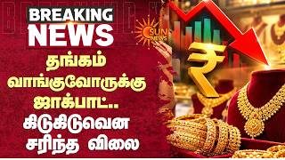 Good News | Today Gold Rate | தங்கம் வாங்குவோருக்கு ஜாக்பாட்.. கிடுகிடுவென சரிந்த விலை | Sun News