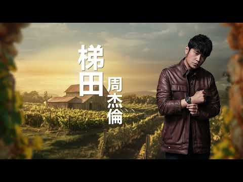 周杰倫 Jay Chou【梯田 Terrace Field】 Lyric video
