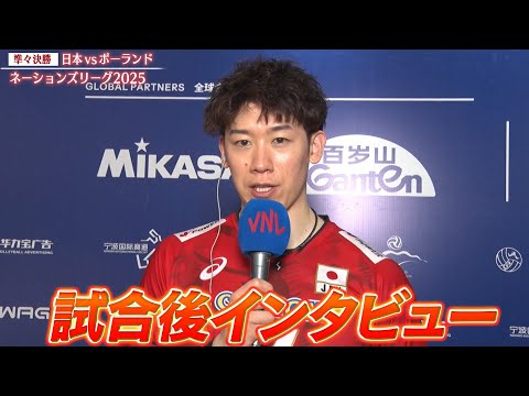【試合後インタビュー】宮浦健人・髙橋藍・ティリ監督・石川祐希【バレーボールネーションズリーグ2025】準々決勝 日本 v...