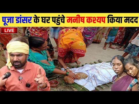 पूजा डांसर के घर पहुंचे मनीष कश्यप कियामदद #manishkashyap #news #viralvideo #treandig