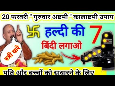 20 फरवरी गुरुवार अष्टमी के उपाय | हल्दी की बिंदी का ये उपाय जरूर करना | ashtami upay pradeep mishra