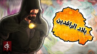 اعادة إحياء أقدم حضارة على الارض بسيد الجواسيس 🥷🏛️| Crusader Kings 3