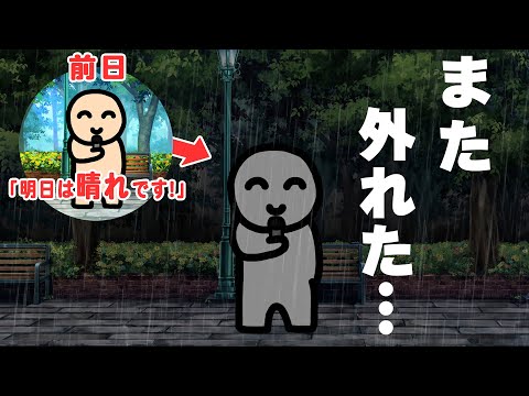 一生あたらない天気予報