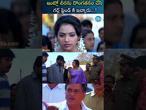ఇంట్లో చీరను దొంగతనం చేసి గర్ల్ ఫ్రెండ్ కి ఇచ్చారు..