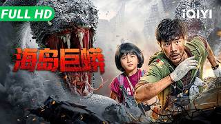 【Multi Sub】《海岛巨蟒》Island Python 人蛇大逃杀！嗜血狂蟒突袭海岛城市 人类度假村沦为巨兽捕猎场【动作 灾难 科幻 | iQIYI大电影】