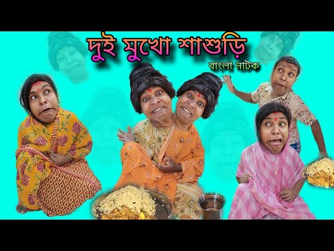 Dui Mukho Sasuri | Bengoli Comedy Storie | Bangla Natok New | Bangla Funny Video 2024.