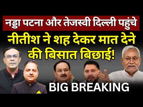 Nitish Kumar, Nadda, Tejashwi Yadav & Bihar Politics : शह-मात के खेल में वजीर कौन! The News Launcher