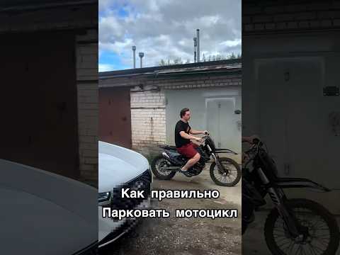 Кто как паркуется?! #kews #automobile #yamaha #ktm #эндуро #питбайк #юмор #иж #топ