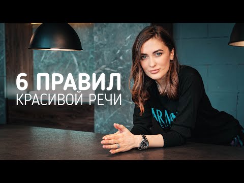 Как ГОВОРИТЬ КРАСИВО? ТОП 6 лайфхаков