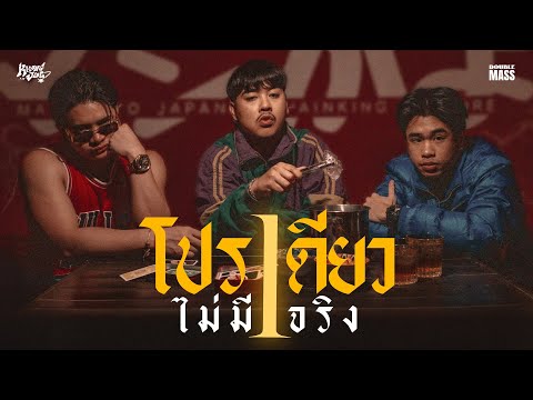 โปรเดียวไม่มีจริง (Wrapped up) - KHONGJUE feat. SPRITE x RachYo [Official MusicVideo]