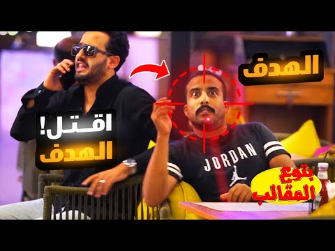 هات علي واحد شعاع ليزر وقعد جنبه وقول - انا جنب الهدف اقتله