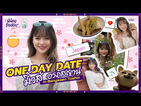 one day date กับ มิ้วส์ อรภัสญาน์ in Bangsaen Toshin | พี่น้อง ร้องเล่า Special