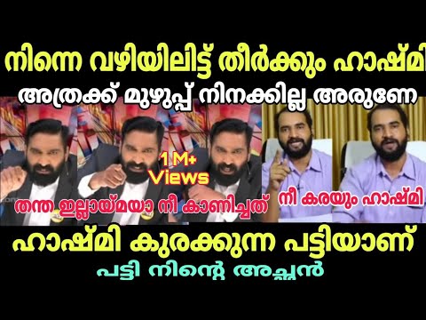 ഹാഷ്മി അരുണിനെ നിർത്തി പൊരിച്ചു🤣 #hashmitroll #troll #ksarunkumartroll #arunkumartroll #newsdebate