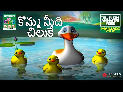 కొమ్మ మీది చిలుకే | Komma meedi chiluke | MANJADI VOL 03 | Telugu Kids Animation Song Video