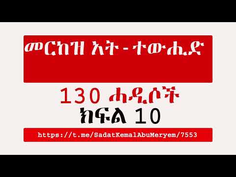መርከዝ አት ተውሒድ 130 ሓዲሶች ክፍል 10
