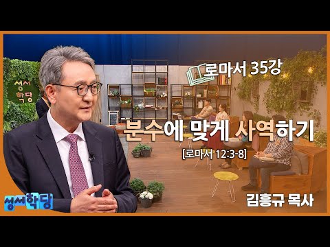 김흥규 목사 로마서 35강 "분수에 맞게 사역하기"