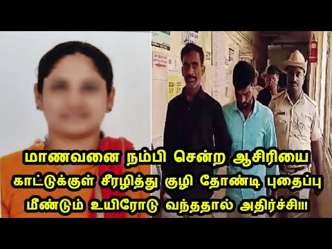 மாணவனை நம்பி சென்ற ஆசிரியை காட்டுக்குள் சீரழித்து புதைப்பு.. மீண்டும் உயிரோடு வந்ததால் அதிர்ச்சி!!!