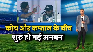 Breaking News: रोहित शर्मा और गौतम गंभीर के बीच हो गई अनबन। अब क्या होगा टीम इंडिया का।