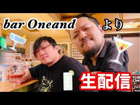 【特別生配信】BAR ONEANDから生配信!飲みながらボードゲームとかお試しプレイ