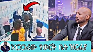 የከተማችን ሴት ሌቦች እጅከፍንጅ ተያዙ😱 | Seifu on ebs | Donkey tube | New Ethiopian Music Video 2022