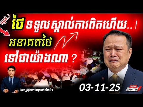🛑 ថៃប្រកាសអាសន្ន! SCAM ផ្ទុះធ្ងន់ | ព្រមានទណ្ឌកម្មសេដ្ឋកិច្ច! ព្រំដែននៅក្ដៅ!