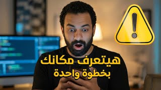 مكانك ممكن يتعرف بخطوة واحدة بكل سهولة