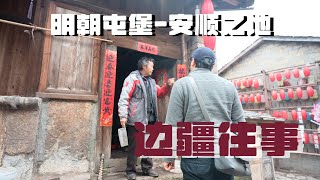 原来明朝在贵州，建了那么多屯堡！在贵州安顺，追寻大明边疆往事。