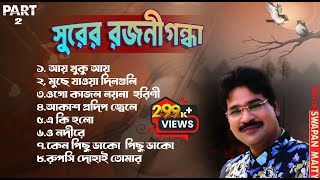 Best Of Swapan Maity Songs|Video Jukebox|Evergreen Melodious Bengali Songs