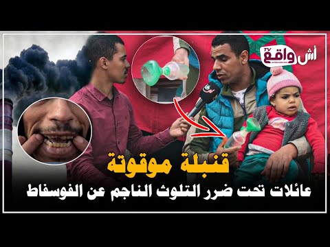 عائلات تحت ضرر التلوث الناجم عن الفوسفاط ”OCP” يطرح نفايات سامة بالجديدة تدمر البيئة وترعب الساكنة