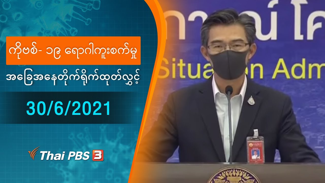 ကိုဗစ်-၁၉ ရောဂါကူးစက်မှုအခြေအနေကို သတင်းထုတ်ပြန်ခြင်း (30/06/2021)