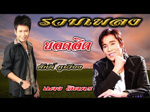 รวมเพลงยอดฮิต แดง จิตกร ปะทะ ศักดิ์ ภูเวียง [รวมเพลงอีสานโคตรเพราะ]