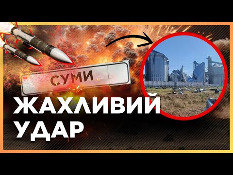 СТРАШНІ КАДРИ! ТАКИХ ударів по СУМАМ ще НЕ БУЛО. НОВІ подробиці ОБСТРІЛУ міста