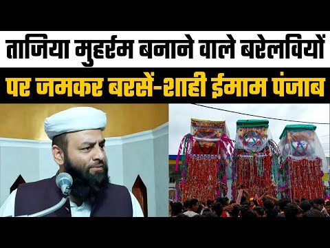 ताज़िया-मुहर्रम बनाने वाले सुन्नी बरेलवियों पर जमकर भड़के @Shahi Imam Punjab | आशिके हुसैन ज़रूर सुने
