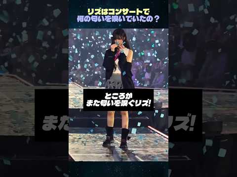リズはコンサートで何の匂いを嗅いでいたの？ #アイヴ #リズ #コンサート