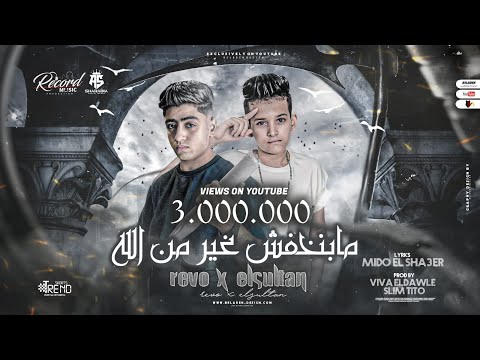 Ma Benkhafish Gher Men Allah / ريفو و مصطفي السلطان - مبنخافش غير من الله