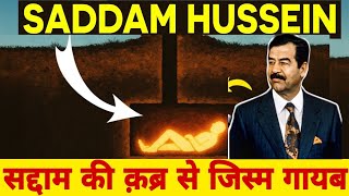 जब 13 साल बाद सद्दाम की क़ब्र को खोला तो उसमे से क्या निकला?What discovered years after his burial?