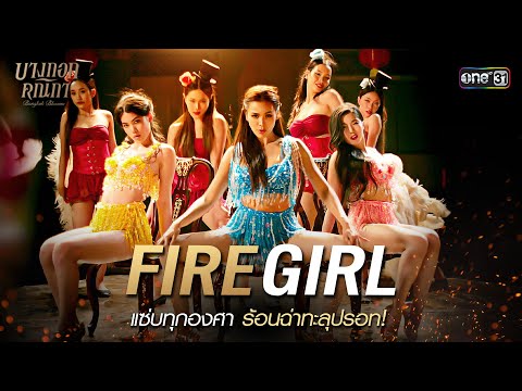 'Fire Girl' แซ่บทุกองศา ร้อนฉ่าทะลุปรอท | Special Clip บางกอกคณิกา | one31