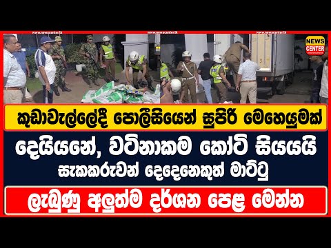 කුඩාවැල්ලේදී පොලීසියෙන් සුපිරි මෙහෙයුමක් | දෙයියනේ, වටිනාකම කෝටි සියයයි |සැකකරුවන් දෙදෙනෙකුත් මාට්ටු