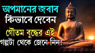 অপমানের জবাব কিভাবে দেবেন এই গল্প থেকে জেনে নিন ! Goutam Buddha Motivational Story about Insult